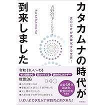 カタカムナでめぐる聖地巡礼 | 啓子, 越智, 信子, 吉野 |本